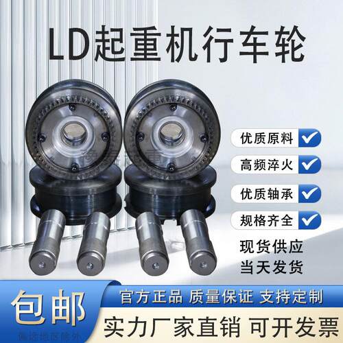 起重机LD150/200/300/400优质行车轮电动单梁龙门行吊/天车端梁轮
