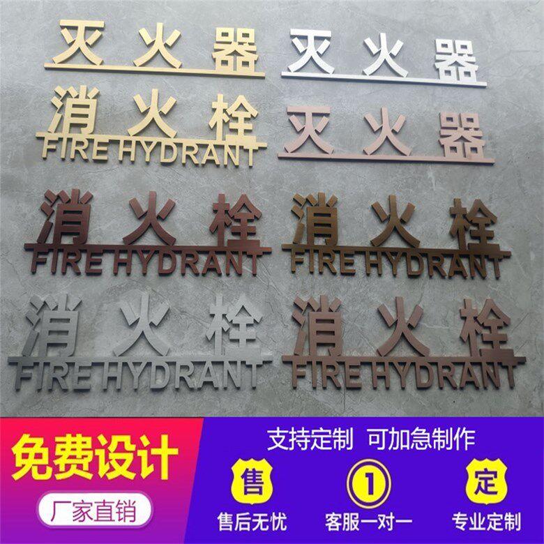 不锈钢拉丝字钛金广告消防标识牌消火栓灭火器公司门牌实心字定做