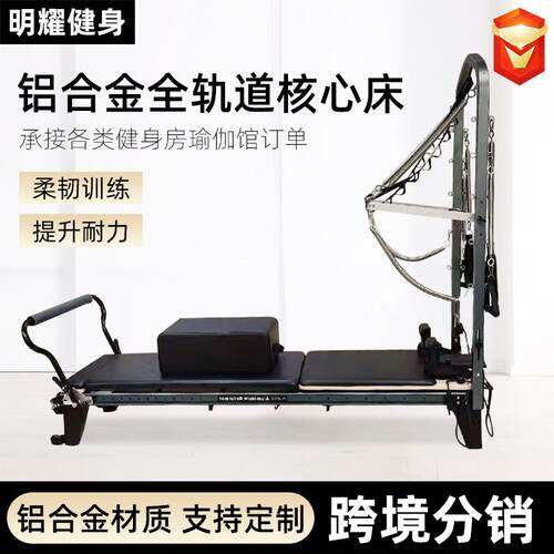 普拉提小黑床瑜伽私教重组滑动半高架核心床铝合金全轨道床器械
