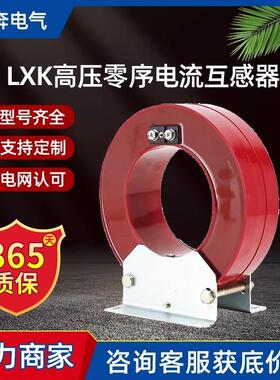 LXKΦ80-300高压零序电流互感器10KV户内剩余电缆型穿心开启闭合
