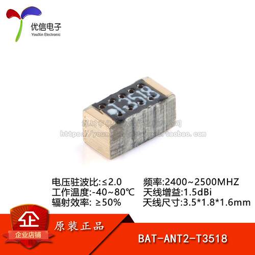BAT-ANT2-T3518 2.4G WiFi/蓝牙 内置贴片天线 chip 1.5dBi增益