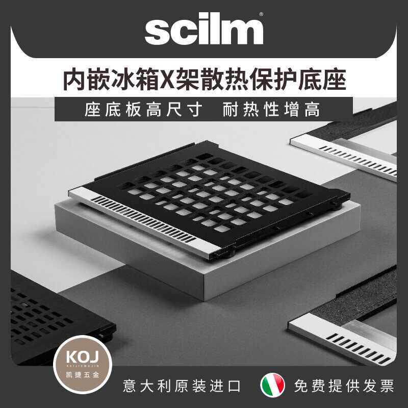 意大利scilm内嵌冰箱X架散热保护底座底板高尺寸耐热性增高底座