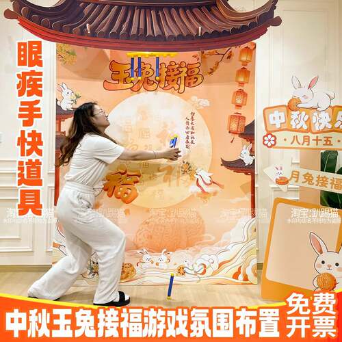 中秋节团建游戏玉兔接福眼疾手快抽奖活动道具氛围布置背景墙kt板