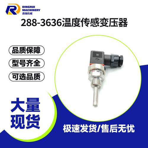 288-3636温度传感变压器适配于卡特彼勒CATC4.4C9发动机零部件