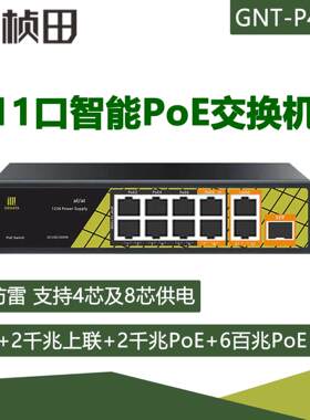 桢田P4804V6 11口标准PoE交换机 百兆千兆供电1光口 PoE交换机