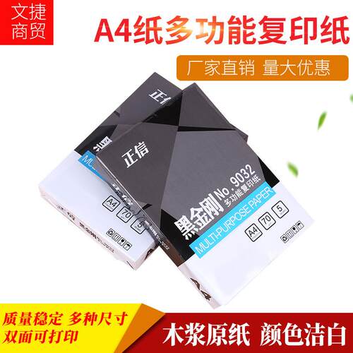 正信a4复印纸500张70g办公用纸金刚A4复印纸整箱