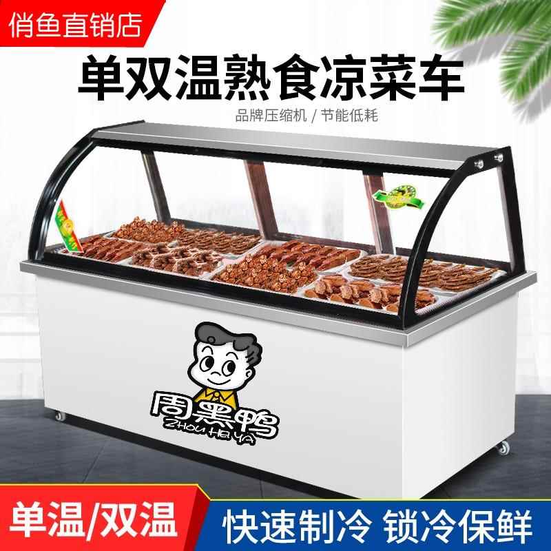 双温熟食展示柜商用超市鸭脖卤肉保鲜柜凉菜烧烤冷藏柜玻璃冷冻柜