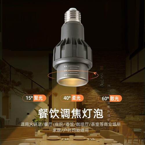 餐饮专用射灯泡可调焦火锅店烧烤店螺口餐桌超亮2700kled聚光灯