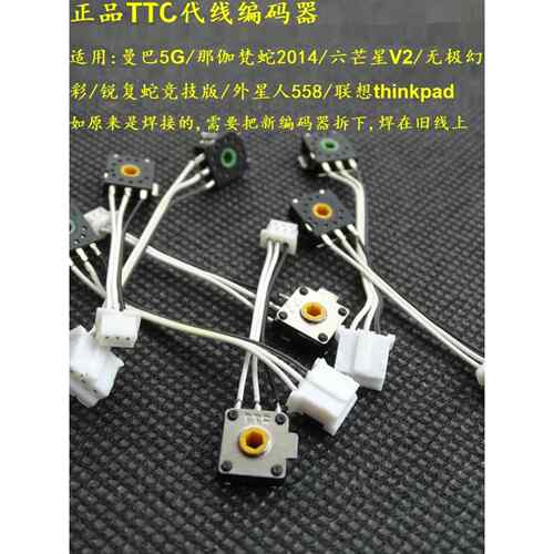 TTC金轮鼠标滚轮编码器 曼巴5G精英那伽2014毒蝰巴塞利斯V2 战刃3