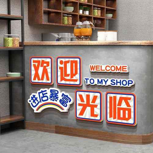 饭店墙面装饰收银吧前台欢迎光临餐饮壁贴纸画烧烤火锅创意摆件
