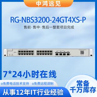 锐捷睿易 RG-NBS3200-24GT4XS-P 24口千兆电+4口千兆光网管交换机