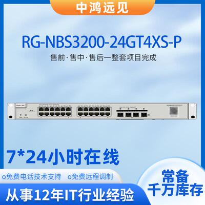 锐捷睿易 RG-NBS3200-24GT4XS-P 24口千兆电+4口千兆光网管交换机