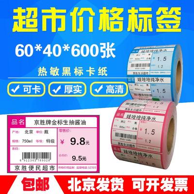 热敏黑标卡纸价签纸60*40*600价格标签标价签药店超市货架标价牌