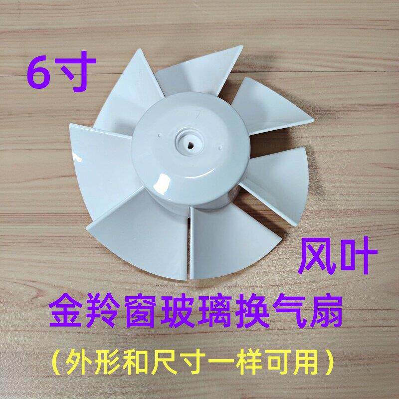 6寸金羚窗玻璃换气扇扇叶排气扇原厂叶片配件化妆室抽气扇7叶