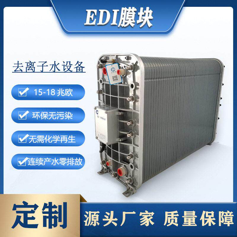 工厂定制edi膜堆电除盐去离子设备0.5-5吨模块超纯水设备edi膜块