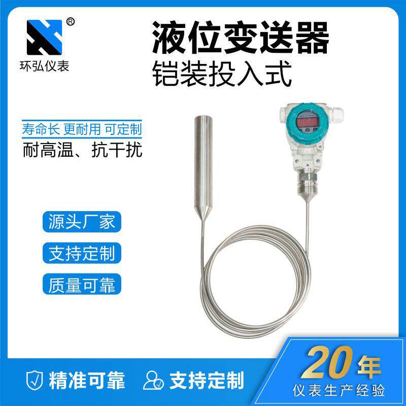 导压式液位变送器投入式液位变送器不锈钢传感器一体化水箱液位测