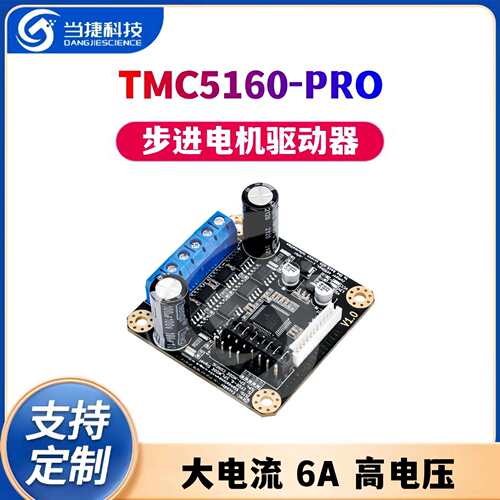 MKS TMC5160-PRO 大电流 6A 高电压 步进电机驱动器