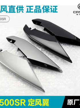 原装摩托车配件500SR CF500-9定风翼导流罩装饰板外壳风刀