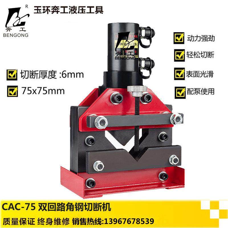 CAC-75/110液压角钢切断器 双回路角铁切断机 分体式角钢切断机,五金/工具,其他液压工具,淘宝优惠券,粉丝福利购,淘宝优惠卷