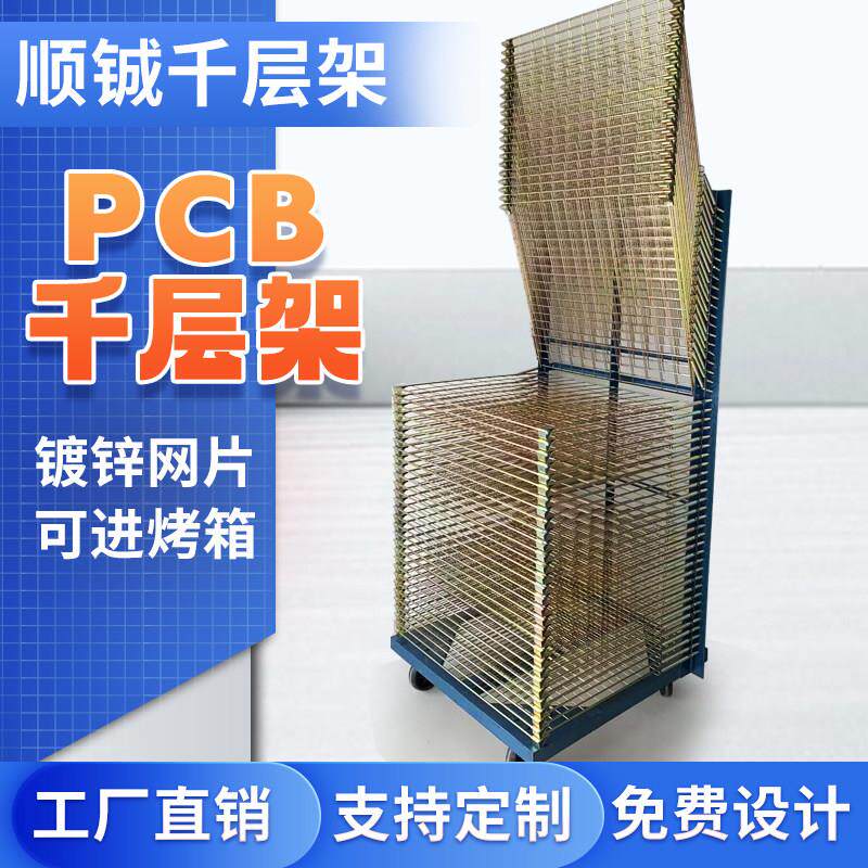 PCBA千层架周转车50层线路板干燥架多层网版印刷晾晒架烤箱烘干置