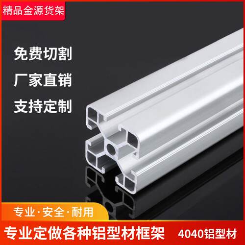 欧标4040铝合金型材国标流水线 线支架框架工业铝挤型材料工作台