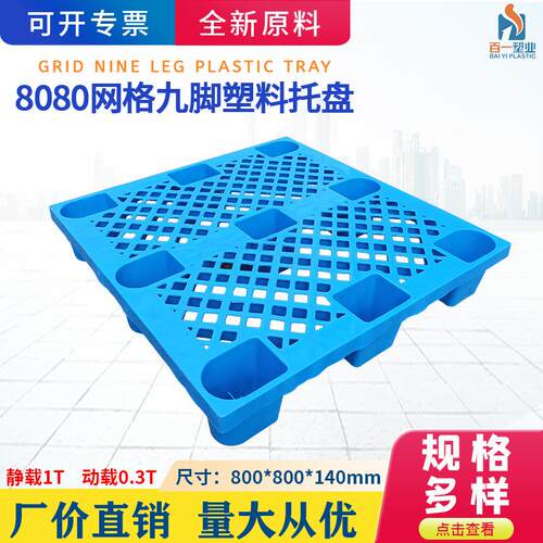 800*800*140网格九脚小托盘超市地堆托盘栈板一次性外贸打包托盘