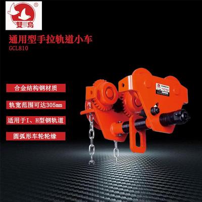 双鸟GCL810手拉轨道小车0.5T-10T*3米单轨小车起重葫芦工字钢小车