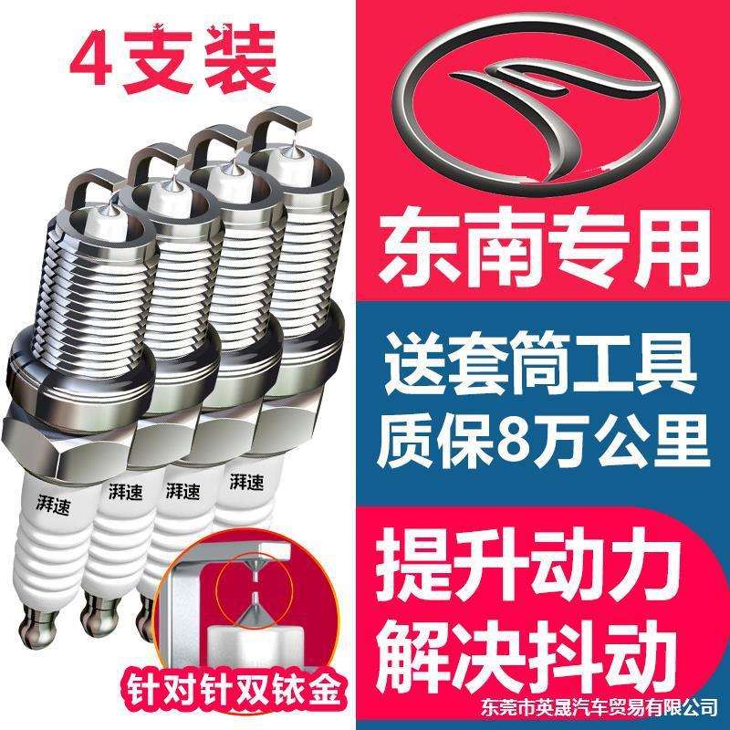 适配东南DX7/DX3原厂V3菱悦V5菱致V6菱仕菱帅双铱金火花塞原装1.5