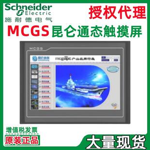 施耐.德MCGS昆仑通态触摸屏TCP1021ET TPC7012EL TPC1162Hii 10寸