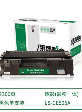 【3天内发货】莱盛硒鼓LS-CE505A P2035 P2055 LBP6300 6650 6670