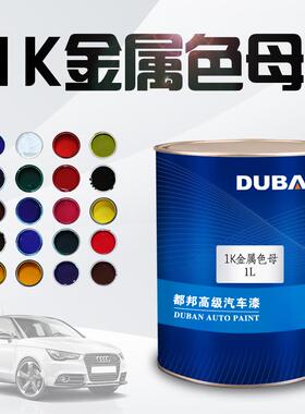 1K金属漆汽车漆特黑纯白大红中黄通蓝纯绿紫色色母防锈油漆