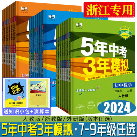 浙江2024版五年中考三年模拟七年级八年级九年级初中同步练习册，语文数学英语科学，道德与法治历史地理浙教版五三5年中考3年模拟