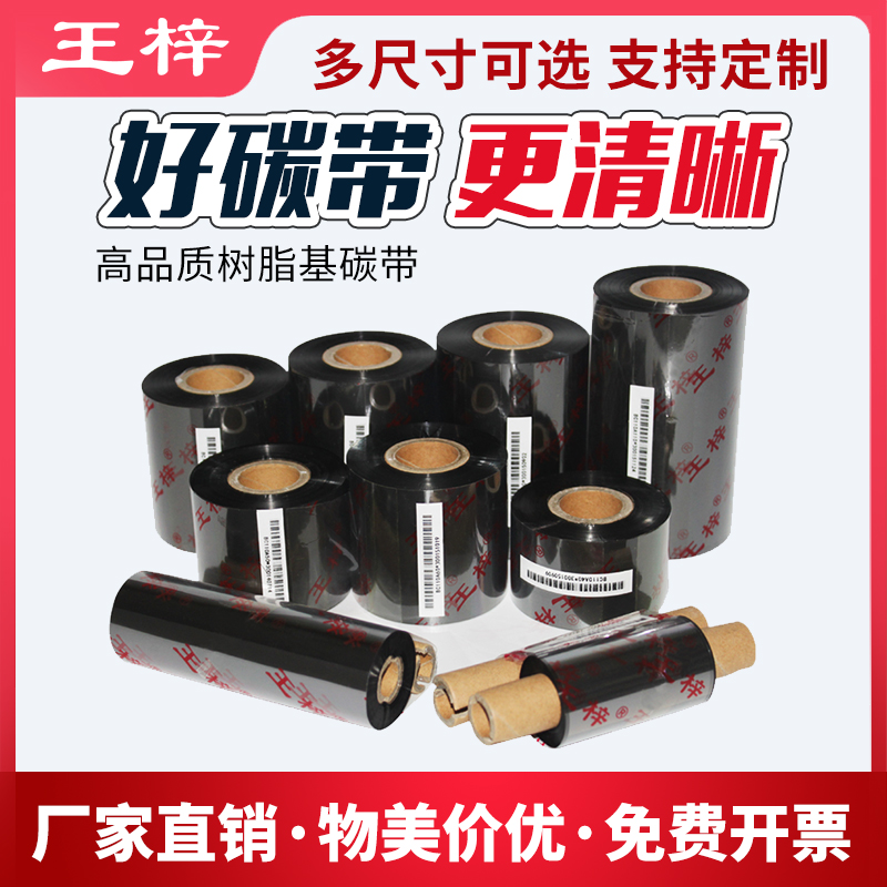 树脂基碳带50 60 70 80 90 110*300树脂基碳带PET标签专用条码机