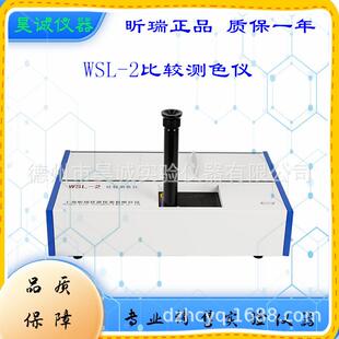 上海昕瑞油脂比色计WSL-2比较测色仪实验室台式植物油比色仪色差