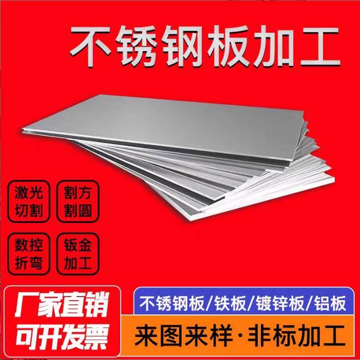 201/304/316L不锈钢板拉丝厚板激光切割镜面板钣金定制做加工零切