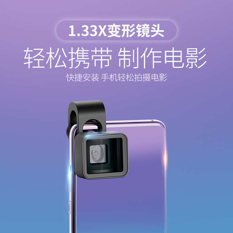 手机通用变形镜头 1.33X宽手机镜头
