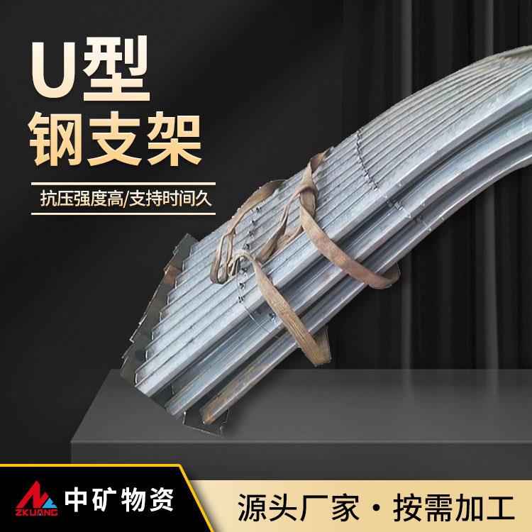 中矿物资原厂供应U型钢支架 巷道支护煤矿用支护设备规格齐全现发
