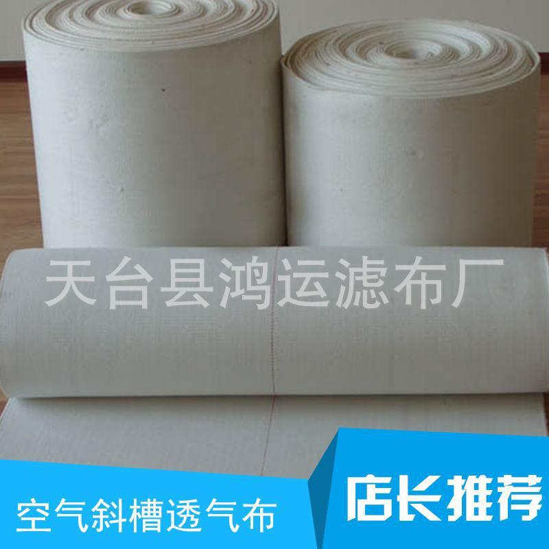 水泥厂电厂专用空气斜槽滤布,透气层,气化布,输送帆布厂家
