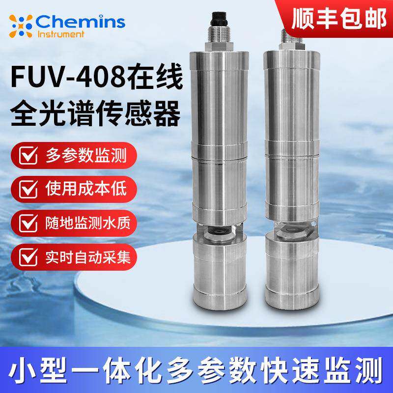 FUV-408在线全光谱传感器一体化多参数快速检测仪智能监控预警
