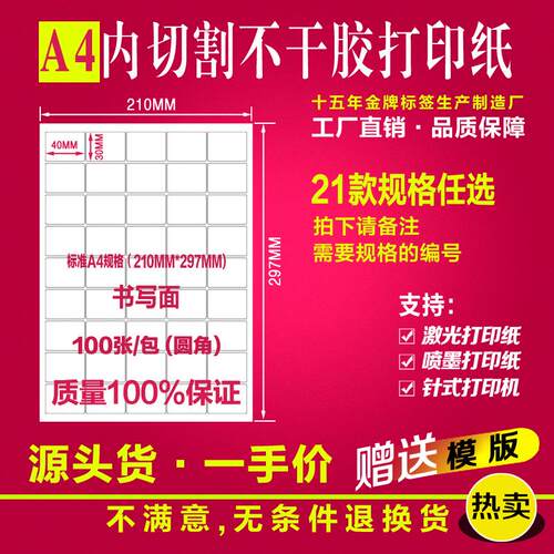 A4内切割不干胶打印纸a4小标签标签贴纸A4激光喷墨打印手写标签贴