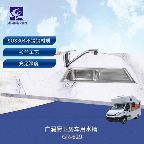 厨卫房车用带沥水板不锈钢水槽洗菜盆水盆GR-629