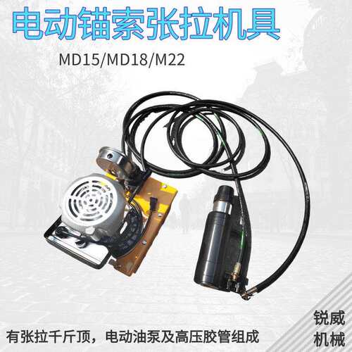电动锚索张拉机具 MD22-300矿用退锚器 张拉机 手动锚索张拉机具