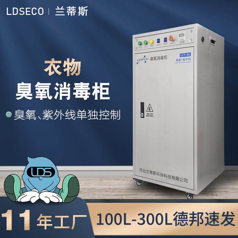 兰蒂斯立式臭氧消毒设备 工作服衣物大容量300L紫外线臭氧消毒柜