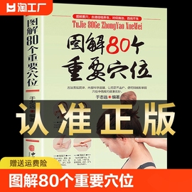 图解80个重要穴位临床常用配穴组合取穴方法中医，针灸推拿按摩中医养生保健经络穴位，按摩大全养生推拿按摩人体经络穴位疏通书籍