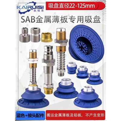 机械手真空吸盘SAB30/40/50/60/80/100/125丁腈橡胶金属薄板专用