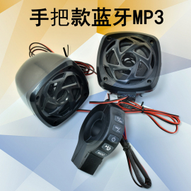 摩托车音响电动车喇叭低音炮蓝牙，mp3手机听歌u盘，充电接电话tf卡fm