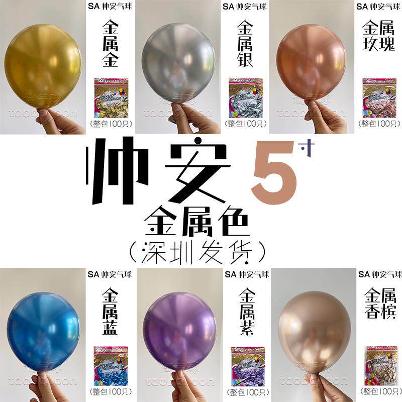 帅安5寸金属色乳胶气球无色差铬金生日派对婚礼节日商场装饰汽球