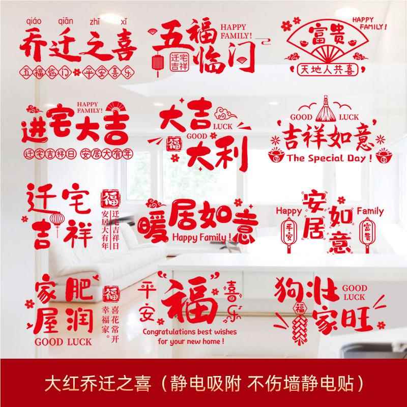 剪乔迁之喜装饰窗纸花搬静电贴福85949923字玻璃门窗贴新居置家入