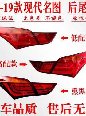 适用现代13 14 15 16 17 18款名图后尾灯总成壳组合左右刹倒车灯