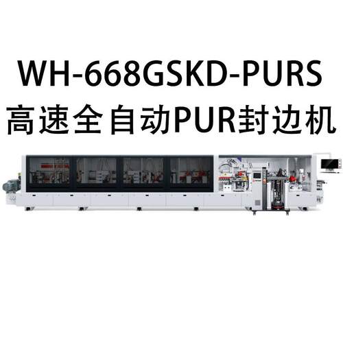 高速全自动PUR封边机WH-668GSKD-PURS万豪厂家直销